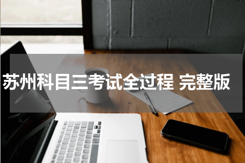 苏州科目三考试全过程 完整版