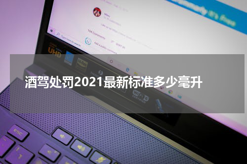 酒驾处罚2021最新标准多少毫升