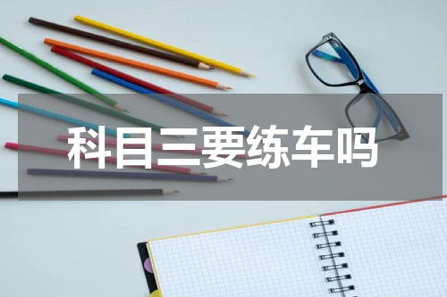 科目三要练车吗