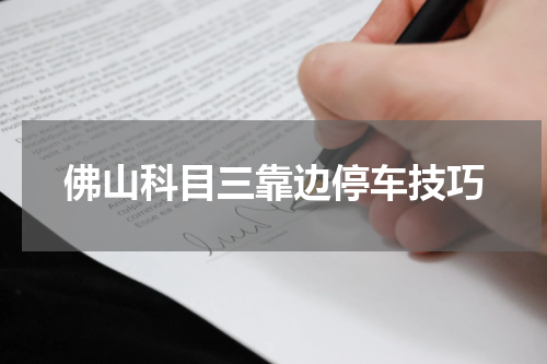 佛山科目三靠边停车技巧