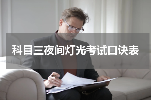 科目三夜间灯光考试口诀表