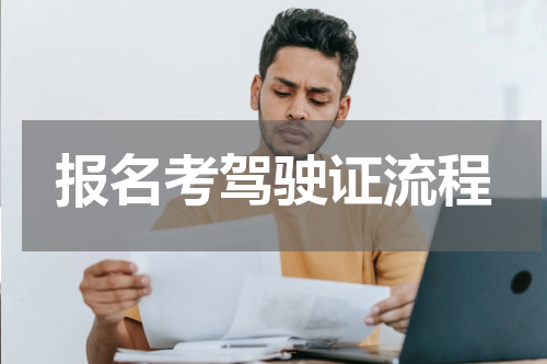 报名考驾驶证流程