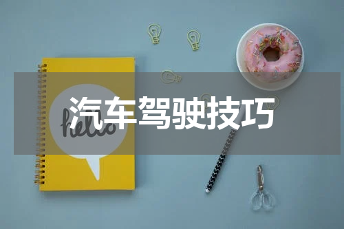 汽车驾驶技巧