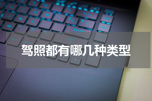 驾照都有哪几种类型
