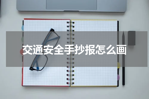 交通安全手抄报怎么画