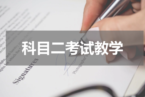 科目二考试教学