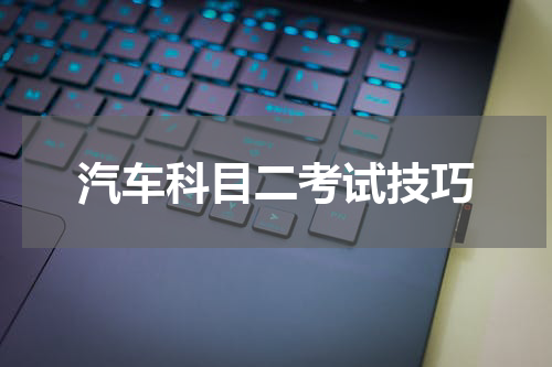 汽车科目二考试技巧