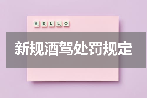 新规酒驾处罚规定