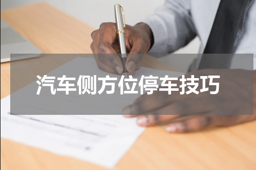 汽车侧方位停车技巧