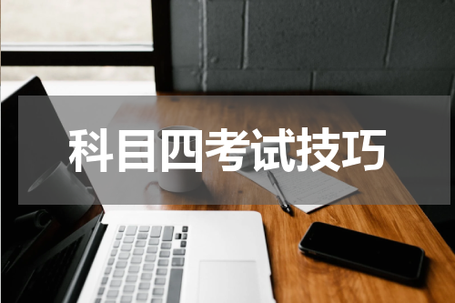 科目四考试技巧