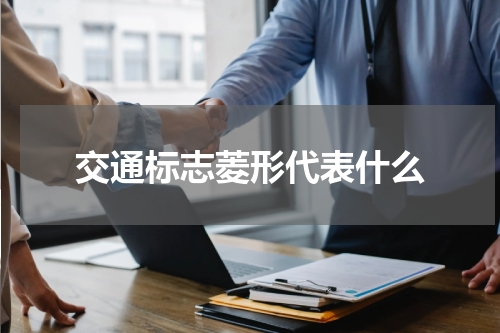 交通标志菱形代表什么