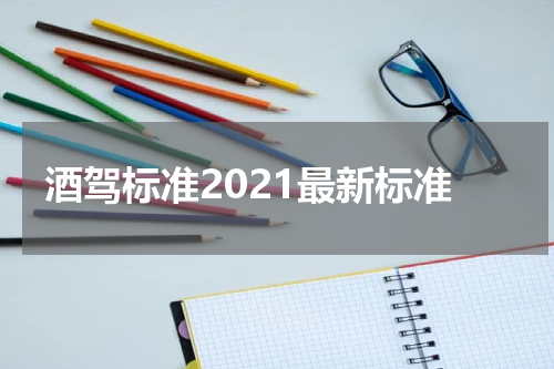 酒驾标准2021最新标准