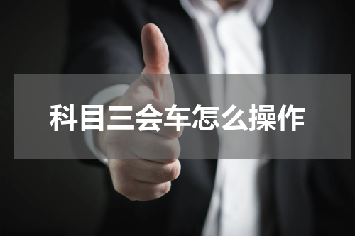 科目三会车怎么操作