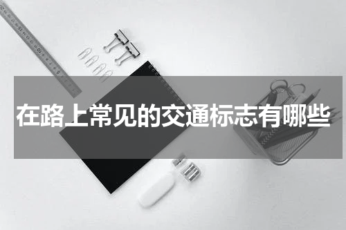 在路上常见的交通标志有哪些