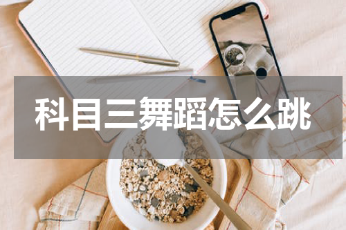 科目三舞蹈怎么跳
