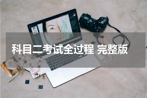 科目二考试全过程 完整版
