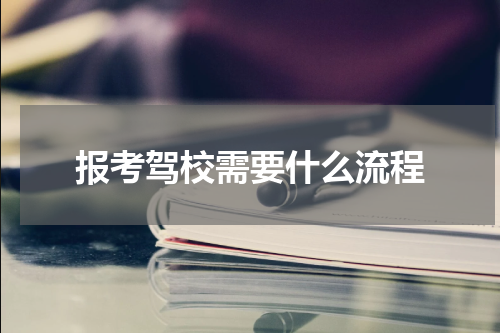 报考驾校需要什么流程