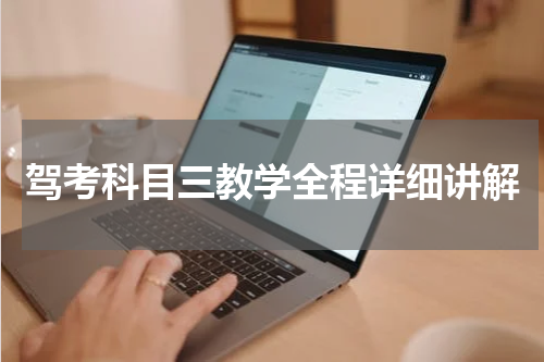 驾考科目三教学全程详细讲解