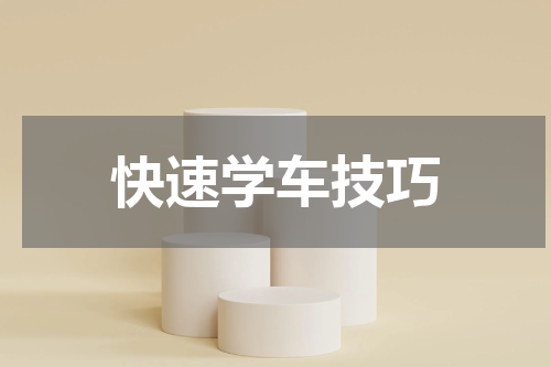 快速学车技巧