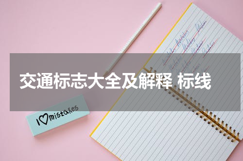 交通标志大全及解释 标线