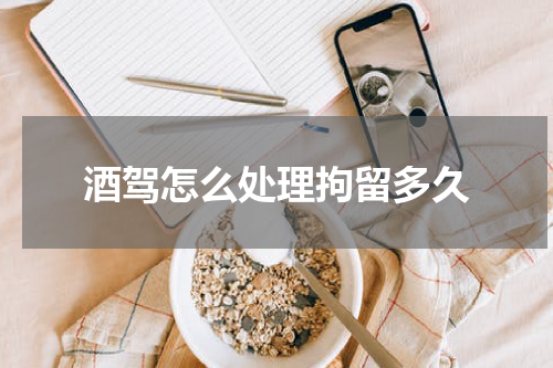酒驾怎么处理拘留多久