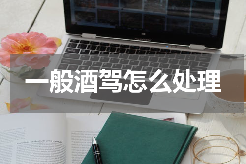 一般酒驾怎么处理