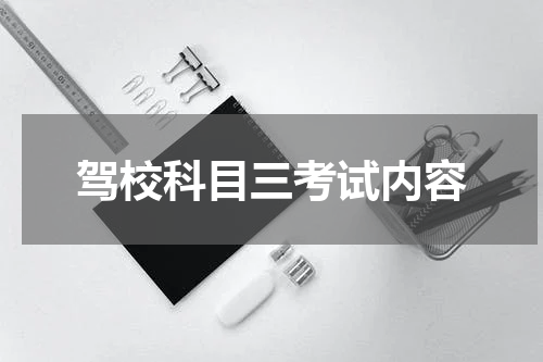 驾校科目三考试内容