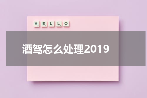 酒驾怎么处理2019