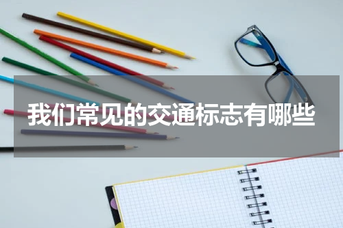 我们常见的交通标志有哪些