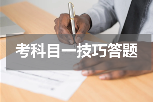 考科目一技巧答题
