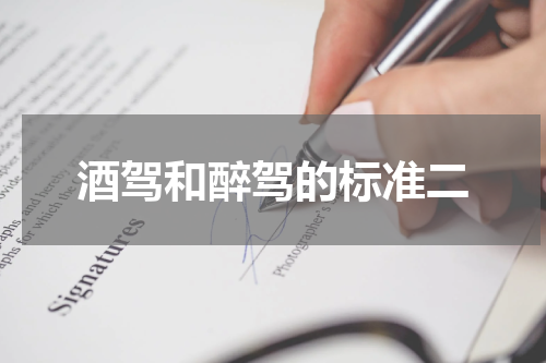 酒驾和醉驾的标准二