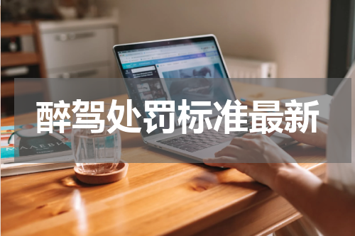 醉驾处罚标准最新