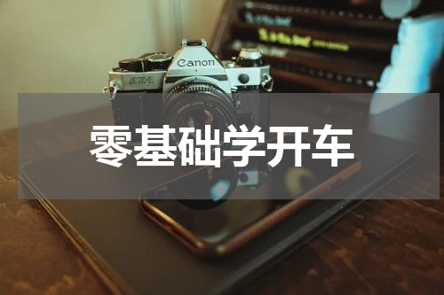 零基础学开车