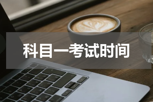 科目一考试时间