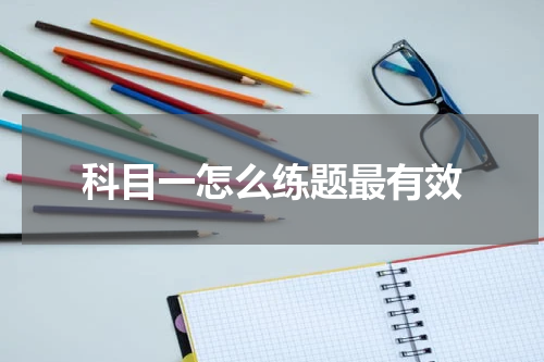 科目一怎么练题最有效