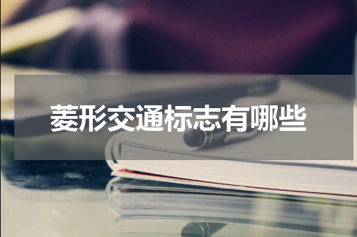 菱形交通标志有哪些