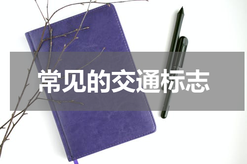 常见的交通标志