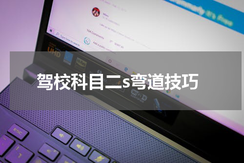 驾校科目二s弯道技巧