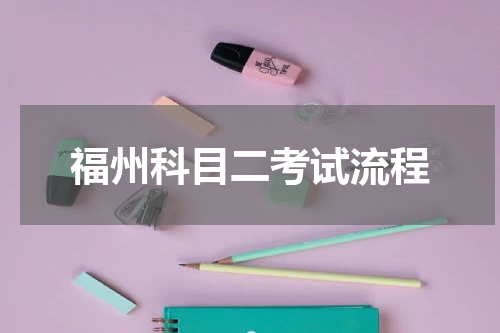 福州科目二考试流程
