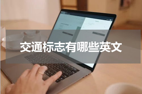 交通标志有哪些英文