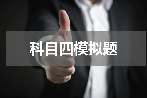 科目四模拟题