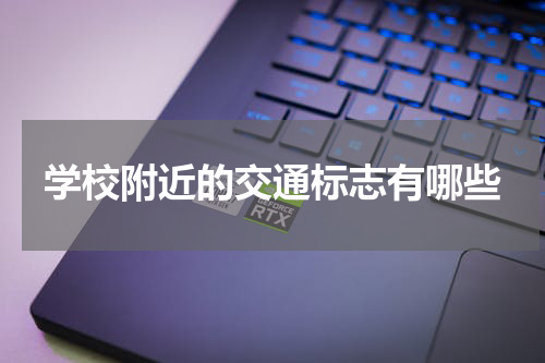 学校附近的交通标志有哪些