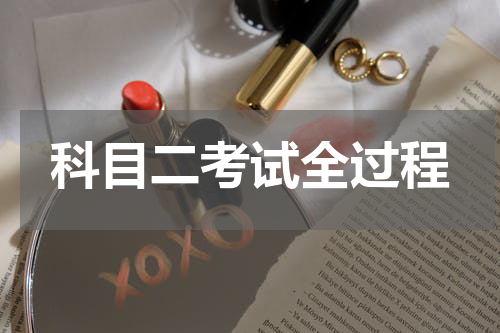 科目二考试全过程