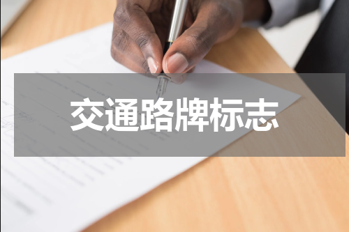 交通路牌标志