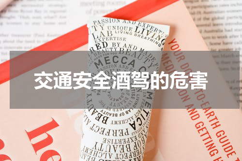 交通安全酒驾的危害