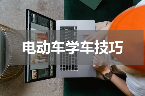 电动车学车技巧