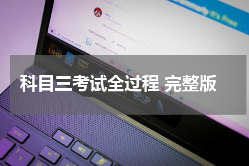 科目三考试全过程 完整版