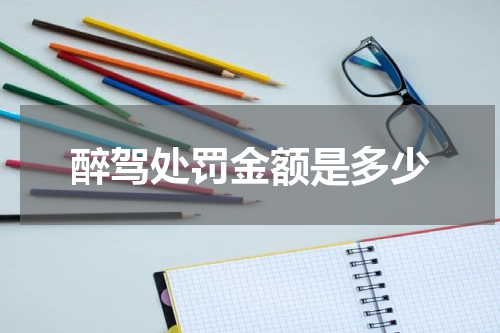 醉驾处罚金额是多少
