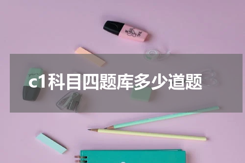c1科目四题库多少道题