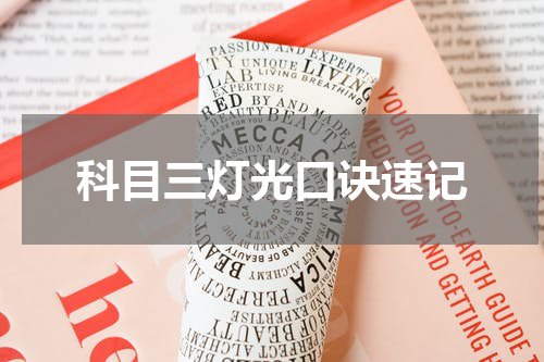 科目三灯光口诀速记